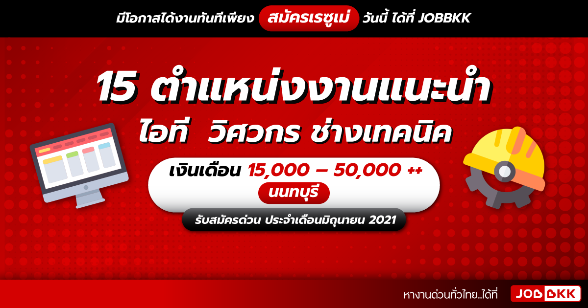 หางาน,สมัครงาน,งาน,15 ตำแหน่งงานแนะนำ ไอที  วิศวกร ช่างเทคนิค เงินเดือน 15,000 – 50,000 ++  นนทบุรี รับสมัครด่วน ประจำเดือนมิ.ย. 2021