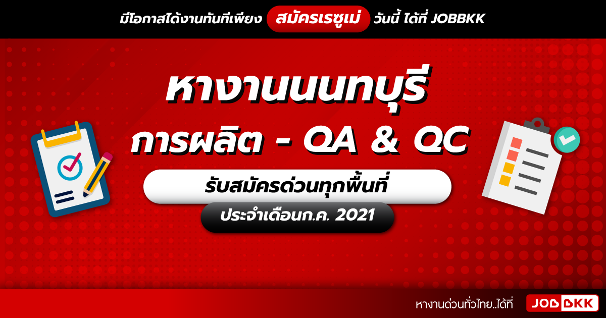 หางาน,สมัครงาน,งาน,หางานนนทบุรี การผลิต - QA & QC รับสมัครด่วนทุกพื้นที่ ประจำเดือนก.ค. 2021