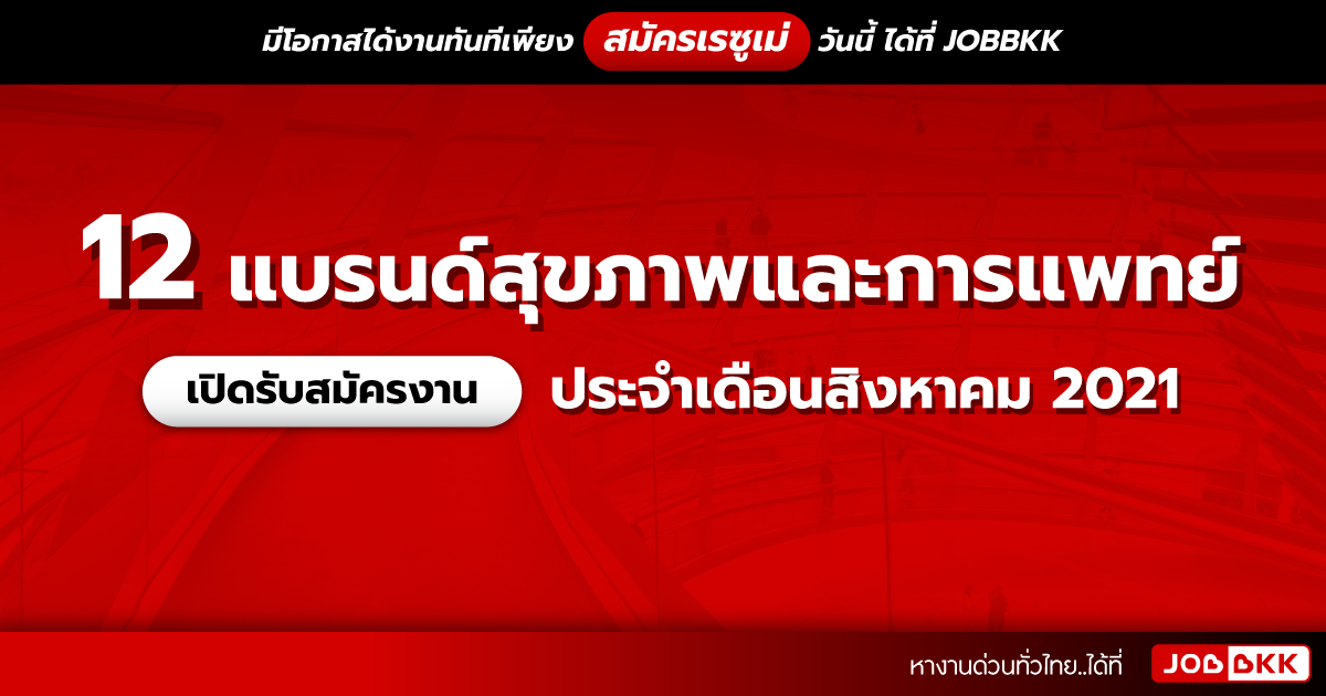 หางาน,สมัครงาน,งาน,12 แบรนด์สุขภาพและการแพทย์ เปิดรับสมัครงาน ประจำเดือนส.ค. 2021