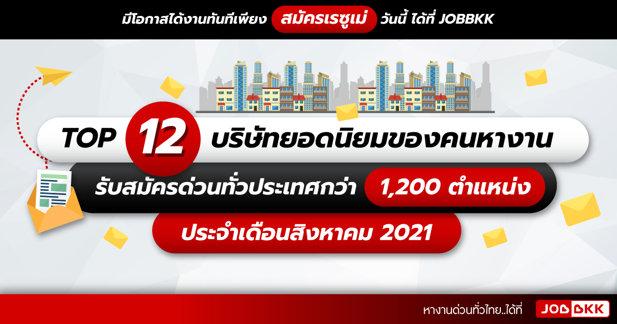 หางาน,สมัครงาน,งาน,TOP 12 บริษัทยอดนิยมของคนหางาน รับสมัครด่วนทั่วประเทศกว่า 1,200 ตำแหน่ง ประจำเดือนส.ค. 2021