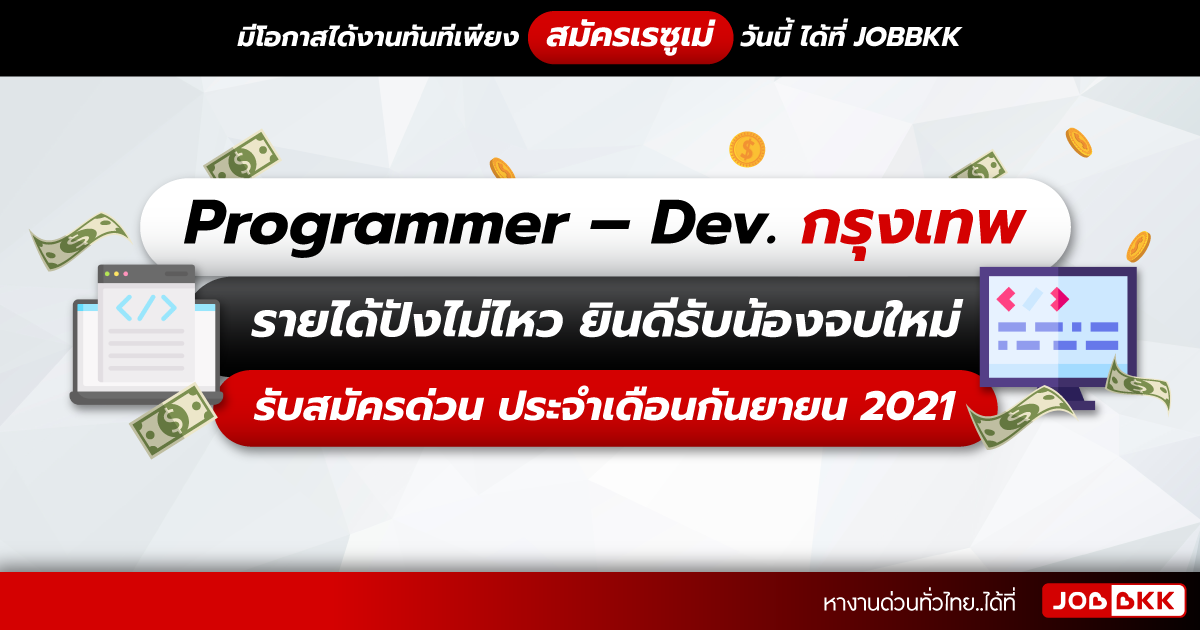 หางาน,สมัครงาน,งาน,Programmer – Dev. กรุงเทพ รายได้ปังไม่ไหว ยินดีรับน้องจบใหม่  รับสมัครด่วน ประจำเดือนก.ย. 2021