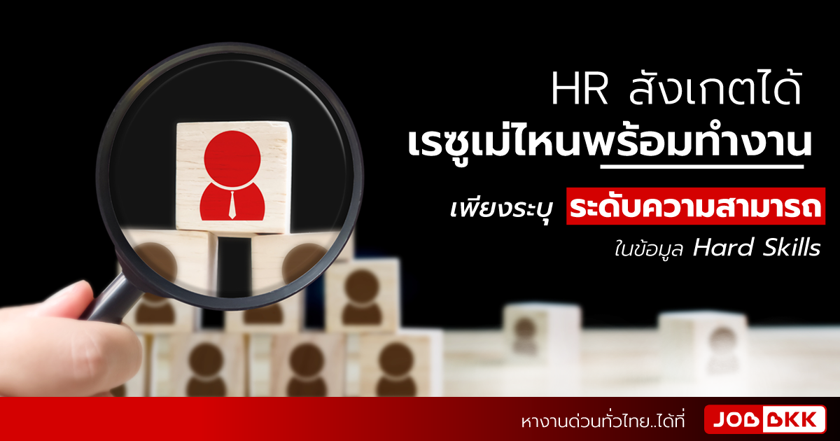 หางาน,สมัครงาน,งาน,HR สังเกตได้ เรซูเม่ไหนพร้อมทำงาน เพียงระบุระดับความสามารถในข้อมูล Hard Skills