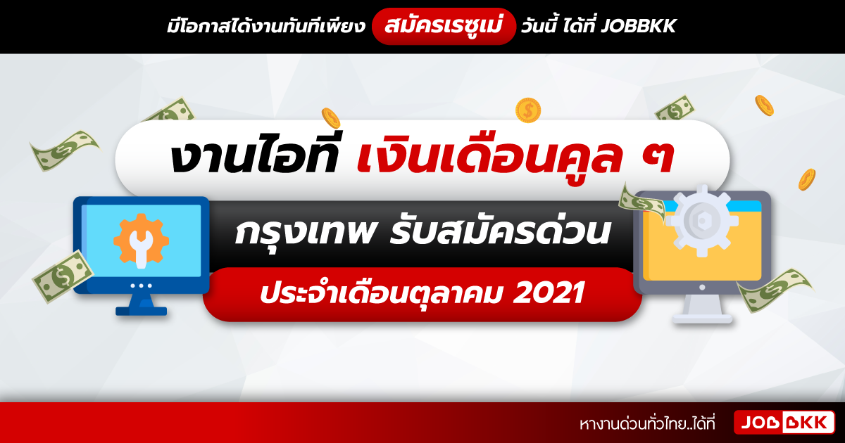 หางาน,สมัครงาน,งาน,งานไอที เงินเดือนคูล ๆ กรุงเทพ รับสมัครด่วน ประจำเดือนต.ค. 2021