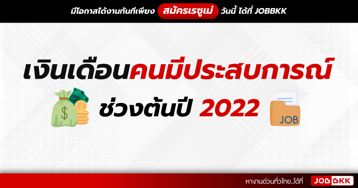 หางาน,สมัครงาน,งาน,เงินเดือนคนมีประสบการณ์ ช่วงต้นปี 2022