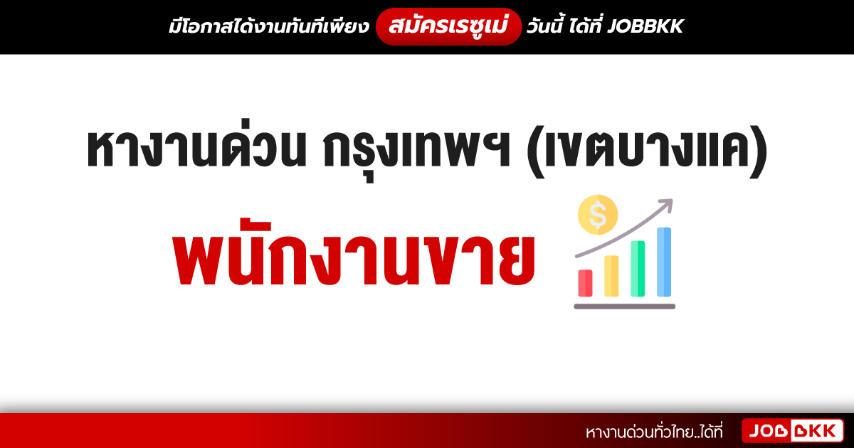 หางาน,สมัครงาน,งาน,หางานด่วน กรุงเทพฯ (เขตบางแค) พนักงานขาย