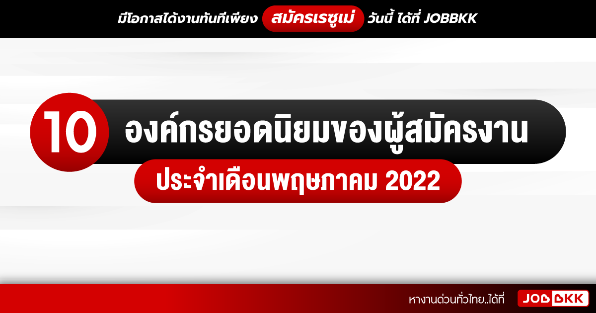 หางาน,สมัครงาน,งาน,10 องค์กรยอดนิยมของผู้สมัครงาน ประจำเดือนพฤษภาคม 2022