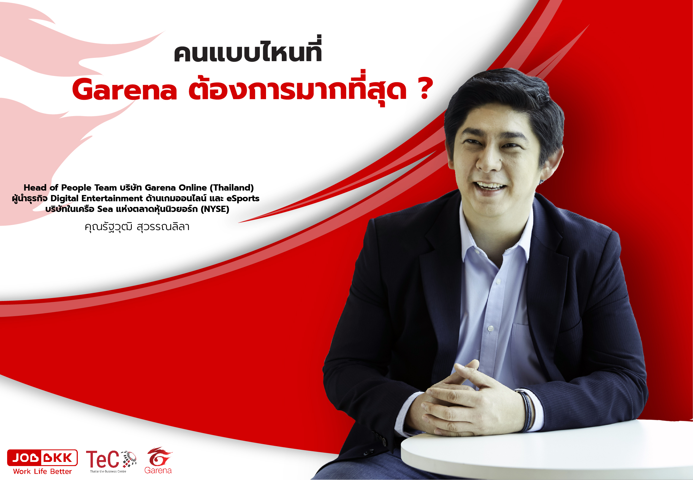 หางาน,สมัครงาน,งาน,คนแบบไหนที่ Garena ต้องการมากที่สุด ? 